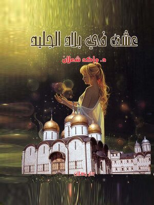 cover image of عشق في بلاد الجليد